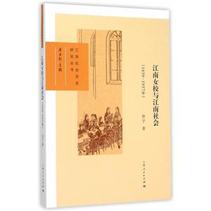850-1937年-江南女校与江南社会"