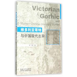 维多利亚哥特与中国现代志异