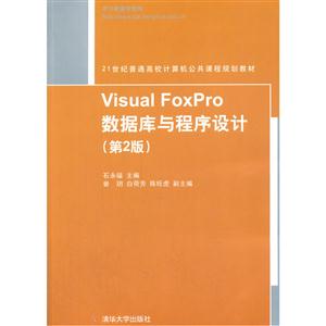 Visual FoxPro数据库与程序设计-(第2版)