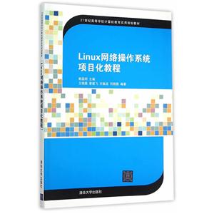 Linux网络操作系统项目化教程