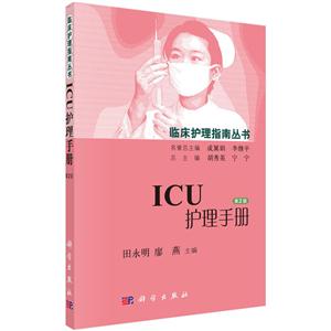 ICU护理手册-第2版