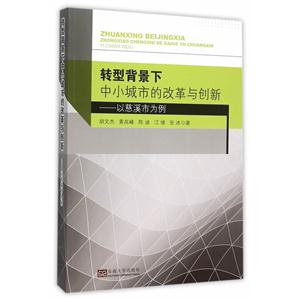 转型背景下中小城市的改革与创新-以慈溪市为例