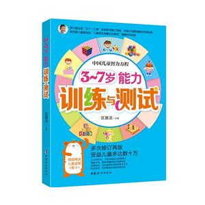 中国儿童智力方程:3-7岁能力训练与测试