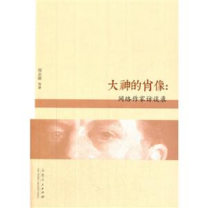 大神的肖像-网络作家访谈录