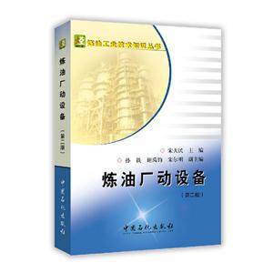 炼油厂动设备-(第二版)