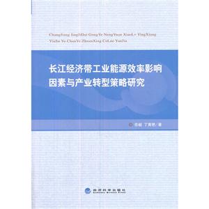 长江经济带工业能源效率影响因素与产业转型策略研究