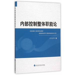 内部控制整体职能论