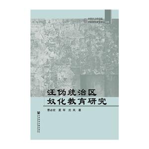汪伪统治区奴化教育研究