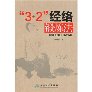 +2经络锻炼法"