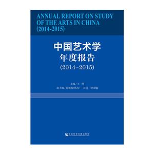 014-2015-中国艺术学年度报告"