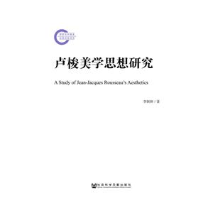 卢梭美学思想研究