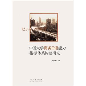 中国大学商务日语能力指标体系构建研究