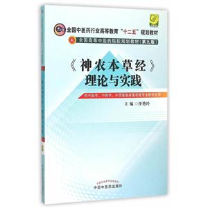 《神农本草经》理论与实践-供中医学.中药学.中西医临床医学各专业研究生用