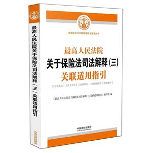 最高人民法院关于保险法司法解释(三)关联适用指引