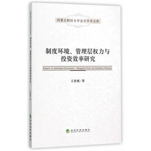 制度环境.管理层权力与投资效率研究