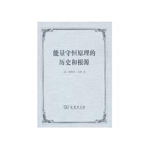 能量守恒原理的历史和根源