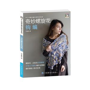 奇妙螺旋花钩编