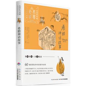希腊神话故事-小学生文库必读名著-经典彩图版