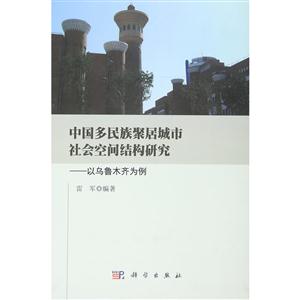 中国多民族聚居城市社会空间结构研究-以乌鲁木齐为例