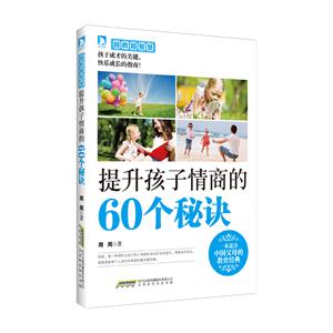 提升孩子情商的60個秘訣-越教越智慧