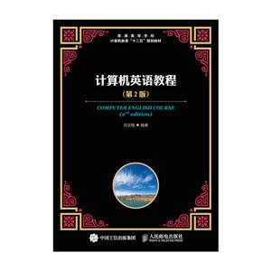 计算机英语教程-(第2版)
