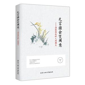 无言谁会凭阑意-诗意深处的人间烟火