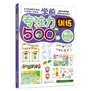 學前專注力訓練500題-第四階段