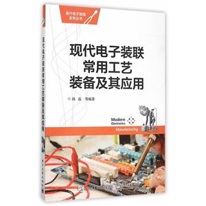 现代电子装联常用工艺装备及其应用