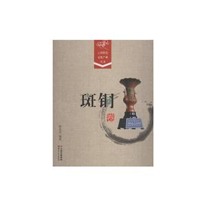 斑铜卷-云南特色文化产业丛书