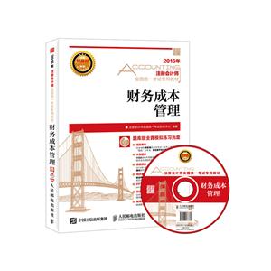 财务成本管理-(附光盘)