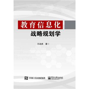 教育信息化战略规划学