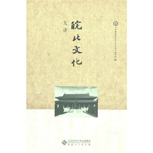 皖北文化九讲