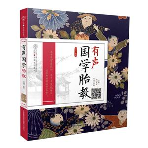 有声国学胎教