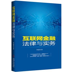 互联网金融法律与实务