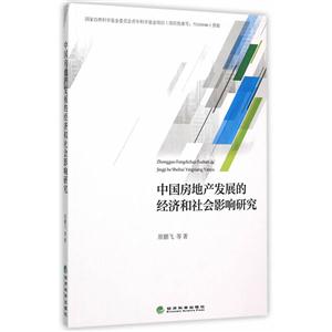 中国房地产发展的经济和社会影响研究