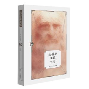 达.芬奇笔记