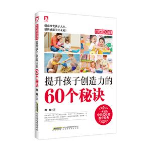 提升孩子創造力的60個秘訣-越教越智慧