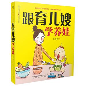 跟育儿嫂学养娃