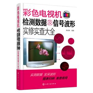 彩色电视机检测数据及信号波形实修实查大全