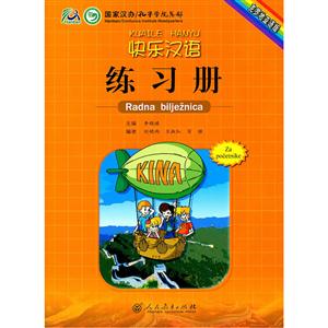 快乐汉语练习册-克罗地亚语版