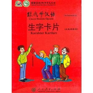 跟我学汉语生字卡片-(土耳其语版)