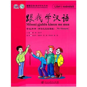 跟我学汉语-学生用书-(阿尔巴尼亚语版)