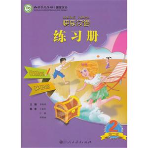 快乐汉语练习册-2-第二版-英语版