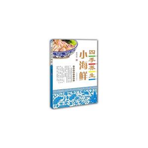 四季养生小海鲜