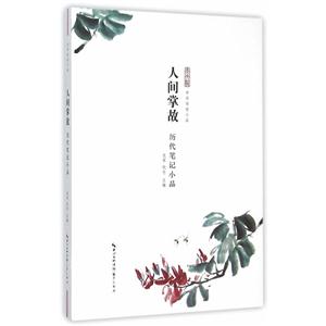 人间掌故--历代笔记小品:中华传世小品