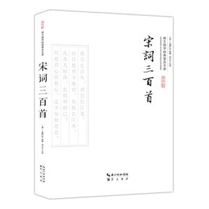 宋词三百首--崇文国学经典普及文库