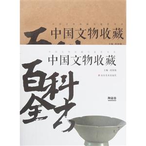 中国文物收藏百科全书:陶瓷卷