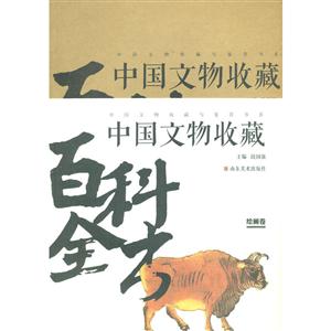 中国文物收藏百科全书:绘画卷