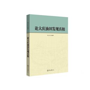论大庆油田发现真相