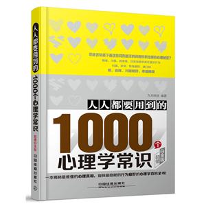 人人都要用到的1000个心理学常识:超值白金版